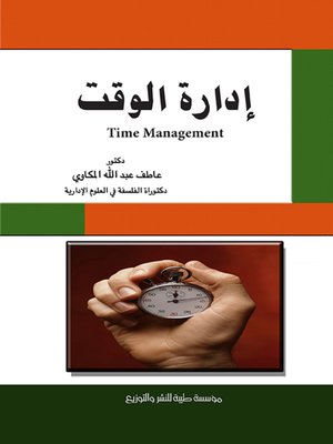 cover image of إدارة الوقت